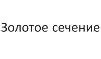 Манки и приманки Золотое сечение Россия