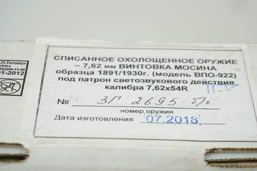 Охолощенная СХП винтовка Мосина обр. 1891/1930 гг. (ВПО-922) 7,62x54